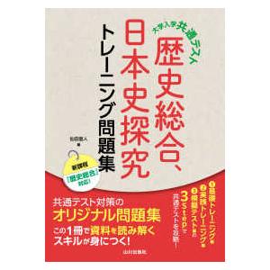 大学入学共通テスト歴史総合，日本史探究トレーニング問題集