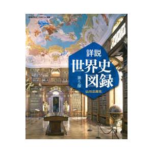 山川詳説世界史図録 - 『詳説世界史』（世探704）準拠 （第5版