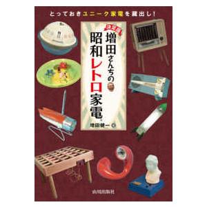 決定版 増田さんちの昭和レトロ家電 （決定版） : 紀伊國屋書店Yahoo