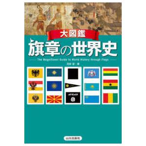 大図鑑　旗章の世界史