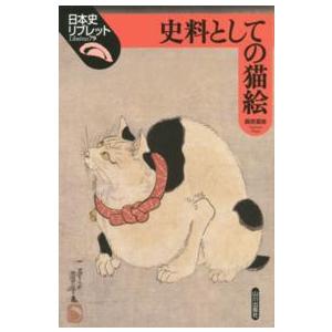 日本史リブレット  史料としての猫絵｜kinokuniya