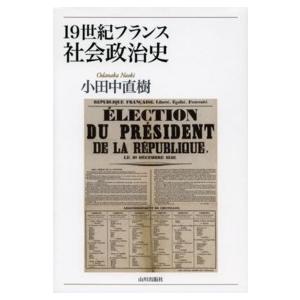 １９世紀フランス社会政治史｜kinokuniya