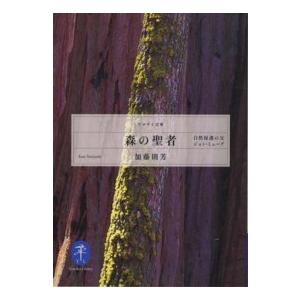 ヤマケイ文庫  森の聖者―自然保護の父ジョン・ミューア｜kinokuniya