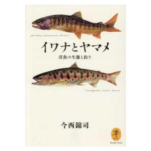 ヤマケイ文庫 イワナとヤマメ―渓魚の生態と釣り : 紀伊國屋書店Yahoo