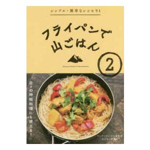 フライパンで山ごはん〈２〉シンプル・簡単なレシピ９１