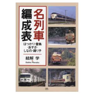 名列車編成表―はつかり・雷鳥・あずさ・しなの・踊り子 : 紀伊國屋書店