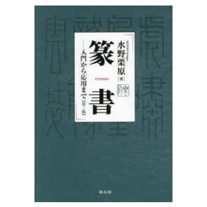 篆書―入門から応用まで （第三版） : 紀伊國屋書店Yahoo!店 - 通販