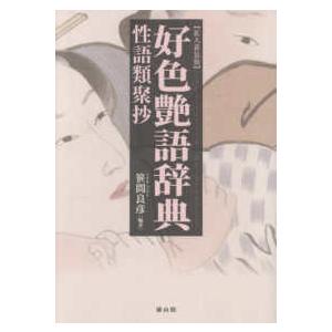 好色艶語辞典―性語類聚抄 （拡大新装版） : 紀伊國屋書店Yahoo!店
