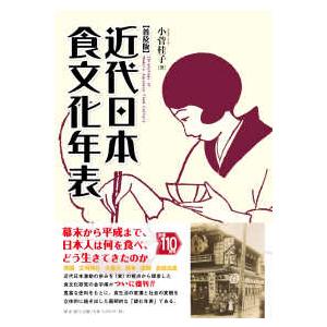 近代日本食文化年表 : 紀伊國屋書店Yahoo!店 - 通販 - Yahoo!ショッピング