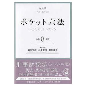 法学入門・憲法・法理学・ポケット六法セット ポケット六法 令和4年版 | 有斐閣