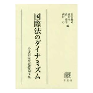 インターナショナル法のダイナミズム―小寺彰御師匠さん喪中論文集 本、雑誌、コミック-法律、社会