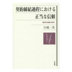 契約締結過程における正当な信頼―契約形成論の研究