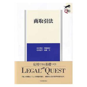 LEGAL QUEST 商取引法 : 紀伊國屋書店Yahoo!店 - 通販