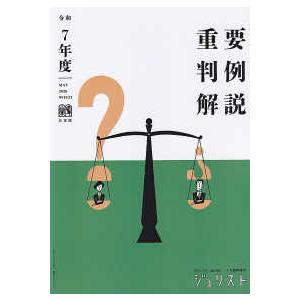 ジュリスト臨時増刊 重要判例解説 〈令和7年度〉 : 紀伊國屋書店Yahoo
