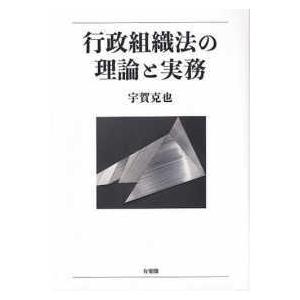 行政社会システム法の行動論理と実務 他法律-行政法