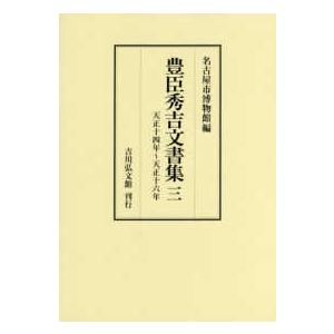 豊臣秀吉文書集〈３〉天正十四年〜天正十六年