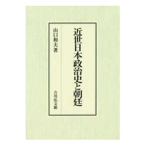 近世日本政治史と朝廷