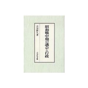 昭和戦中期の立法機関と行政 戦争史-日本史-歴史、心理、教育