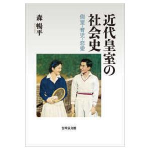 近代皇室の社会史―側室・育児・恋愛