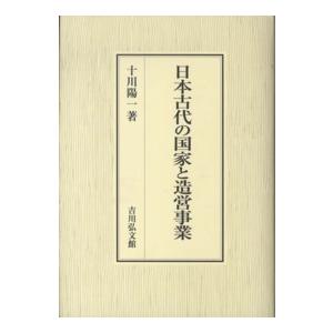日本古代の国家と造営事業