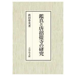 契丹仏教史の研究 契丹仏教史の研究