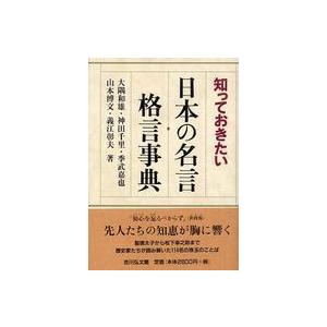 知っておきたい日本の名言・格言事典 : 紀伊國屋書店Yahoo!店 - 通販