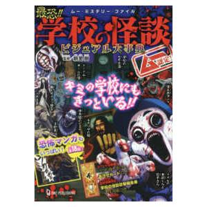 ムー・ミステリー・ファイル ムー認定！最恐！！学校の怪談ビジュアル