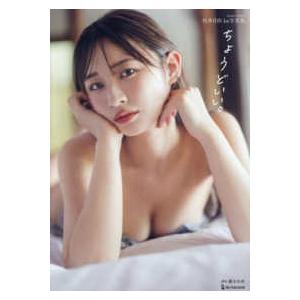 ＢＯＭＢ特別編集  松本日向１ｓｔ写真集　ちょうどいい。 | 