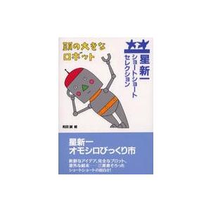 星新一ショートショートセレクション 頭の大きなロボット―星新一