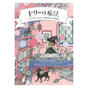 ドリーの魔法 : 紀伊國屋書店Yahoo!店 - 通販 - Yahoo!ショッピング