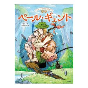 ペール・ギュント 絵本 ものがたりで読む！音楽 ペール・ギュント : 紀伊國屋書店Yahoo!店
