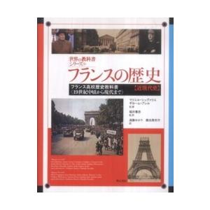 世界の教科書シリーズ  フランスの歴史（近現代史）―フランス高校歴史教科書１９世紀中頃から現代まで