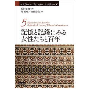 イスラーム・ジェンダー・スタディーズ 記憶と記録にみる女性たちと
