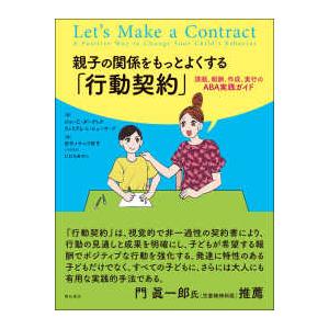 親子の関係をもっとよくする「行動契約」―課題、報酬、作成、実行のＡＢＡ実践ガイド | 