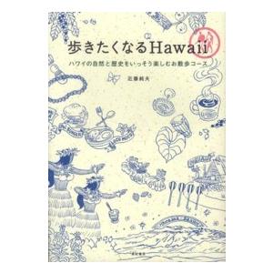 歩きたくなるＨａｗａｉｉ―ハワイの自然と歴史をいっそう楽しむお散歩コース｜kinokuniya