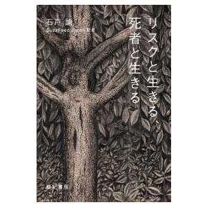 リスクと生きる、死者と生きる｜kinokuniya