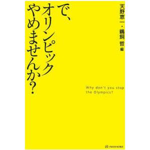 で、オリンピックやめませんか？｜kinokuniya