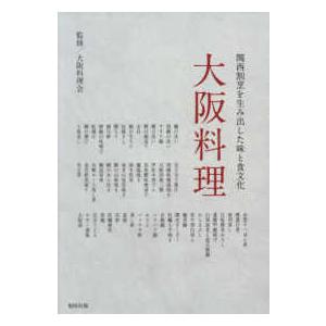 大阪料理―関西割烹を生み出した味と食文化｜kinokuniya