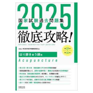 本 2027 国家試験過去問題集 徹底攻略！ はり師きゅう師用