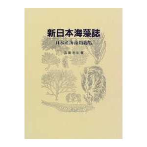 新日本海藻誌―日本産海藻類総覧