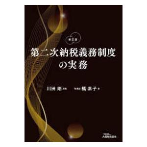 第二次納税義務制度の実務 （新訂版） : 紀伊國屋書店Yahoo!店 - 通販