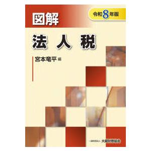 図解 法人税〈令和8年版〉 : 紀伊國屋書店Yahoo!店 - 通販 - Yahoo