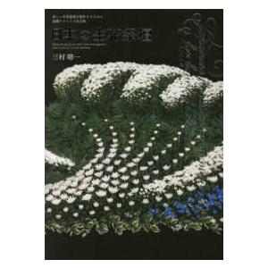 日本の生花祭壇―美しい生花祭壇を製作するための基礎テクニック完全版