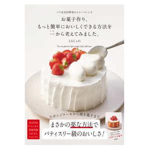 Bachour デザートレシピ集 お菓子作り、もっと簡単においしくできる方法を一から考えてみました