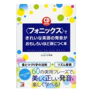 Ａｓｕｋａ　ｂｕｓｉｎｅｓｓ　＆　ｌａｎｇｕａｇｅ　ｂｏｏｋ  「フォニックス」できれいな英語の発音がおもしろいほど身につく本｜kinokuniya