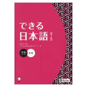 できる日本語 初級 できる日本語 初級本冊 （第2版） : 紀伊國屋書店Yahoo!店 - 通販