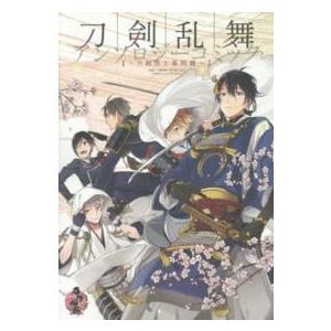 Ｇファンタジーコミックス  刀剣乱舞−ＯＮＬＩＮＥ−アンソロジーコミック〜刀剣男士幕間劇〜｜kinokuniya