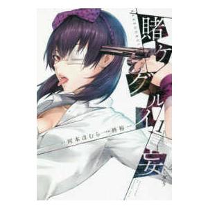 ガンガンコミックス　ＪＯＫＥＲ  賭ケグルイ妄 〈１〉｜kinokuniya