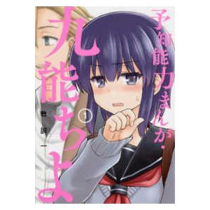 ガンガンコミックス　ＵＰ！  予知能力まんが・九能ちよ 〈１〉｜kinokuniya