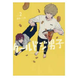 ガンガンコミックス ｐｉｘｉｖ クールドジ男子 ｖｏｌ ２ 紀伊國屋書店 通販 Yahoo ショッピング